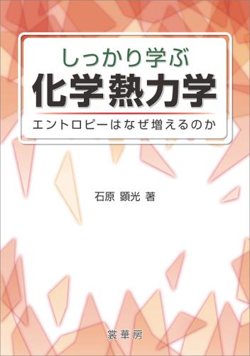 しっかり学ぶ 化学熱力学　エントロピーはなぜ増えるのか