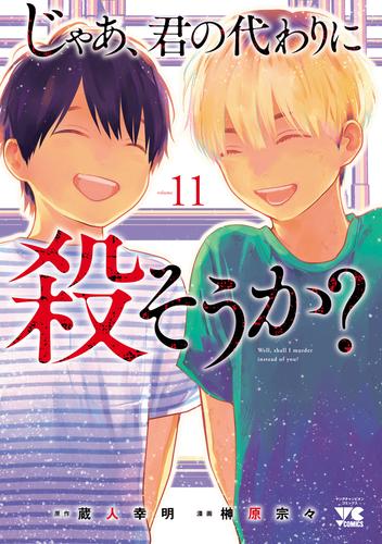 じゃあ、君の代わりに殺そうか？【電子単行本】　11