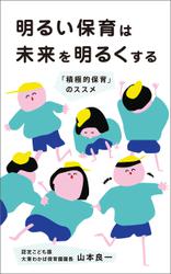 明るい保育は未来を明るくする　「積極的保育」のススメ