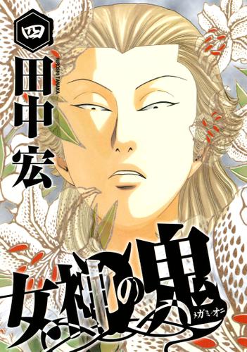 女神の鬼 4 田中宏 ヤングマガジン ソニーの電子書籍ストア Reader Store 女神の鬼 4 田中宏 ヤングマガジン ソニーの電子書籍ストア Reader Store