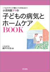 小児科医ママの子どもの病気とホームケアBOOK