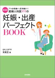 新装版　産婦人科医ママの妊娠・出産パーフェクトBOOK