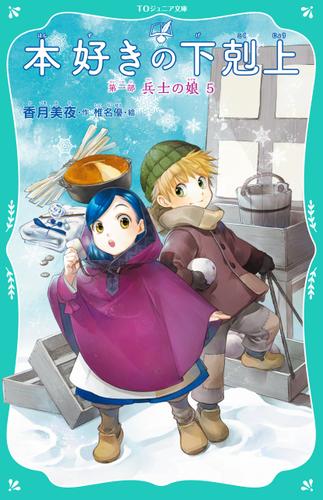 【TOジュニア文庫】本好きの下剋上　第一部　兵士の娘５