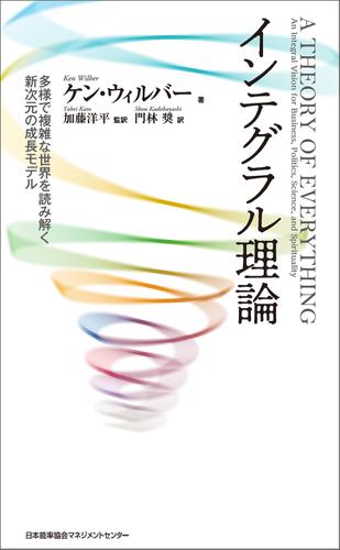 インテグラル理論　多様で複雑な世界を読み解く新次元の成長モデル