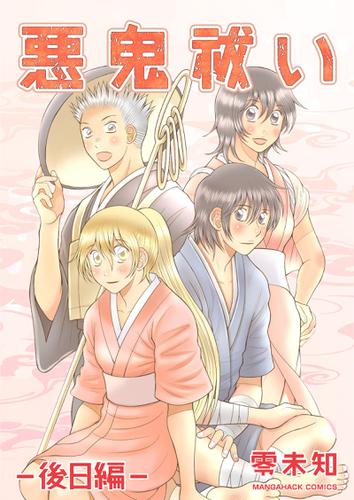 悪鬼祓い 3巻