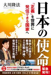 日本の使命 ―「正義」を世界に発信できる国家へ―