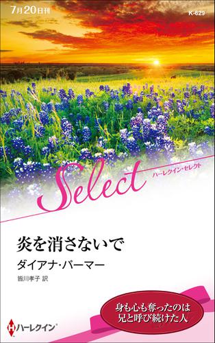 炎を消さないで【ハーレクイン・セレクト版】