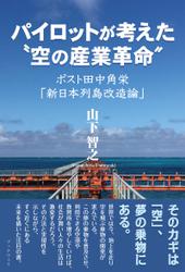 パイロットが考えた“空の産業革命”－ポスト田中角栄「新日本列島改造論」