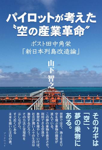 パイロットが考えた“空の産業革命”－ポスト田中角栄「新日本列島改造論」