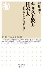 キリスト教と日本人　──宣教史から信仰の本質を問う