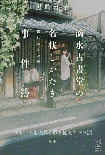 滴水古書堂の名状しがたき事件簿　眠れぬ人の夢　【電子特典付き】