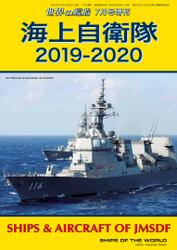 世界の艦船 増刊 第161集「海上自衛隊2019-2020」