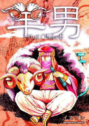 羊男 9巻 イヌワシ マンガハックperry ソニーの電子書籍ストア Reader Store