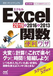 速効！ポケットマニュアル Excel関数 便利ワザ 2019 & 2016 & 2013