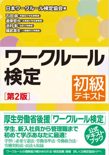 ワークルール検定　初級テキスト［第2版］