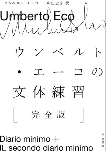 ウンベルト・エーコの文体練習［完全版］