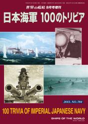 世界の艦船 増刊 第111集『日本海軍 100のトリビア』
