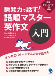 瞬発力で話す！　語順マスター英作文【入門】