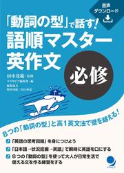 「動詞の型」で話す！　語順マスター英作文【必修】