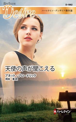 天使の声が聞こえる　ハーレクイン・ディザイア傑作選