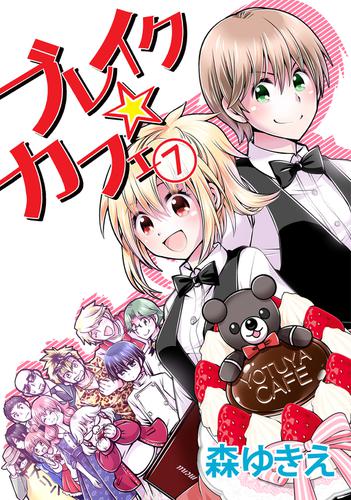 ブレイク☆カフェ(7)