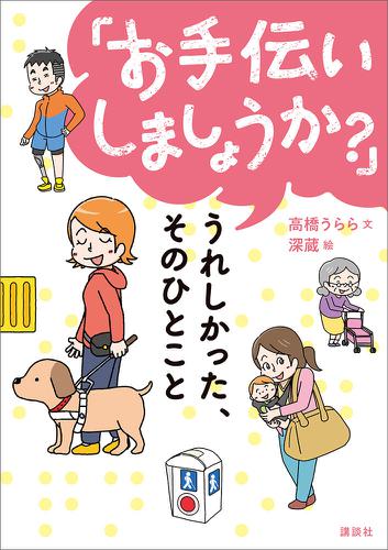 「お手伝いしましょうか？」　うれしかった、そのひとこと