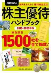 株主優待ハンドブック　2019－2020年版