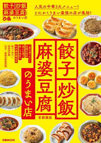 餃子炒飯麻婆豆腐のうまい店 首都圏版