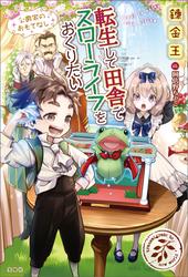 転生して田舎でスローライフをおくりたい
