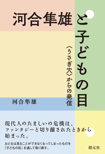 河合隼雄と子どもの目 〈うさぎ穴〉からの発信