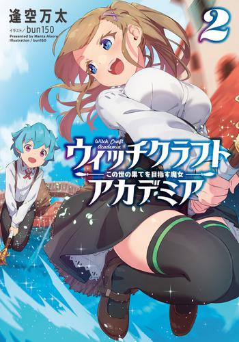 ウィッチクラフトアカデミア２　この世の果てを目指す魔女