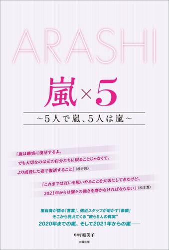 ARASHI 嵐×5 ～5人で嵐、5人は嵐～