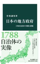 日本の地方政府　1700自治体の実態と課題