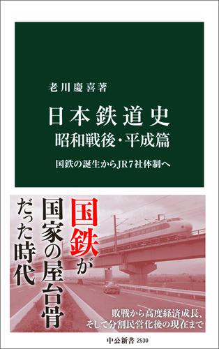 日本鉄道史 昭和戦後・平成篇　国鉄の誕生からＪＲ７社体制へ