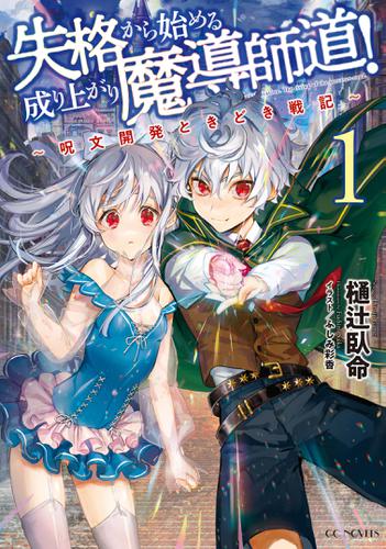 失格から始める成り上がり魔導師道！～呪文開発ときどき戦記～ 1