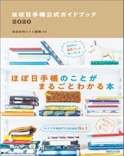 ほぼ日手帳公式ガイドブック2020