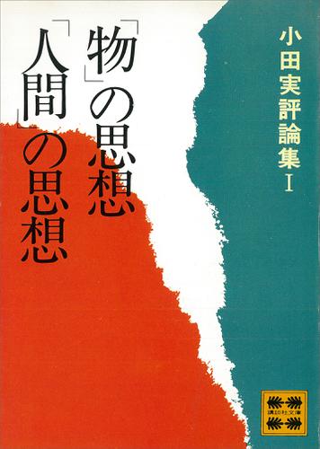 「物」の思想「人間」の思想　小田実評論集１