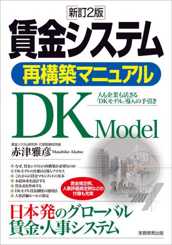 賃金システム再構築マニュアル 新訂2版　人も企業も活きる「DKモデル」導入の手引き