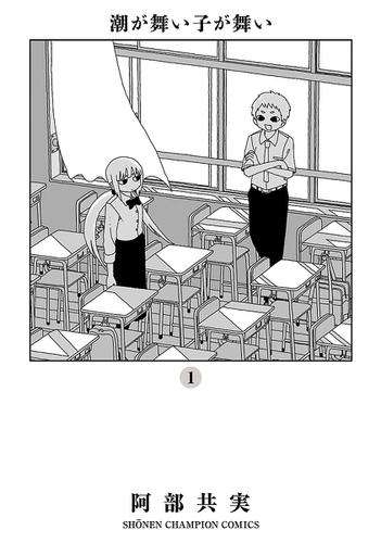 潮が舞い子が舞い　1