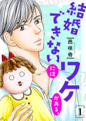 結婚できないにはワケがある。【描き下ろしおまけ付き特装版】 1