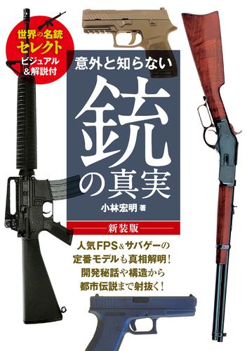 意外と知らない銃の真実 新装版