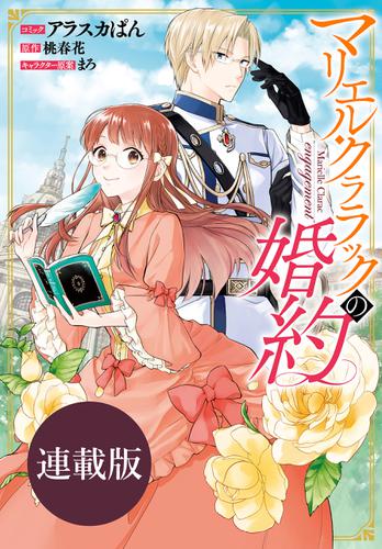 マリエル・クララックの婚約　連載版: 14