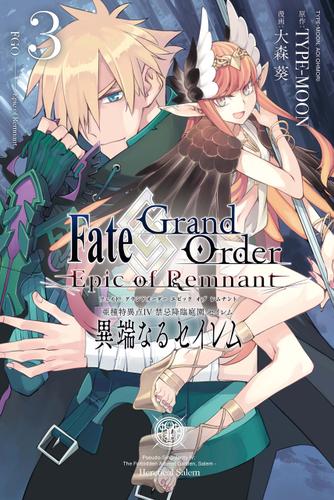 Fate/Grand Order -Epic of Remnant- 亜種特異点Ⅳ 禁忌降臨庭園 セイレム 異端なるセイレム: 3【イラスト特典付】