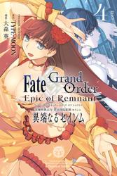 Fate/Grand Order -Epic of Remnant- 亜種特異点Ⅳ 禁忌降臨庭園 セイレム 異端なるセイレム: 4【イラスト特典付】