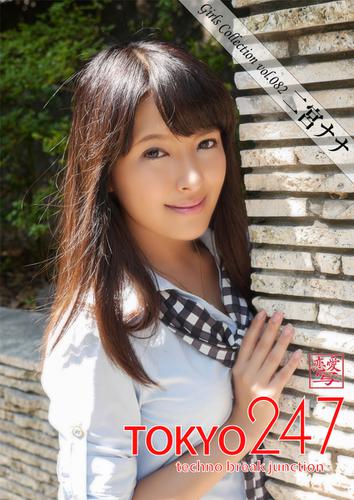 Tokyo-247 Girls Collection vol.082 二宮ナナ