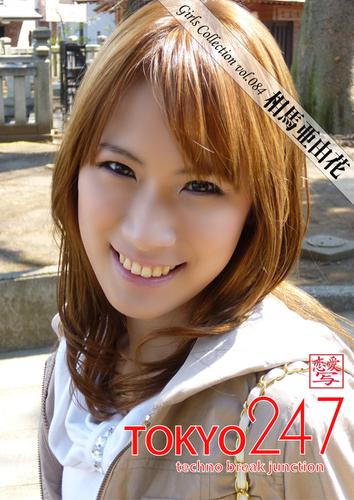 Tokyo-247 Girls Collection vol.084 相馬亜由花