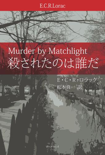 殺されたのは誰だ