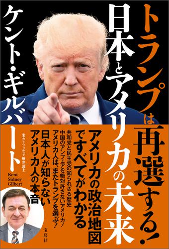 トランプは再選する！ 日本とアメリカの未来