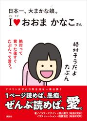 日本一、大まかな娘。　アイラブ　おおまかなこさん