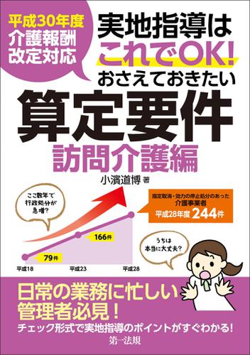 平成３０年度介護報酬改定対応　実地指導はこれでＯＫ！おさえておきたい算定要件【訪問介護編】